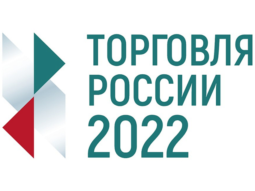 О проведении в 2022 году конкурса "Торговля России" 